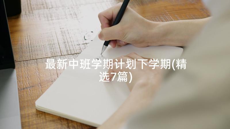 最新中班学期计划下学期(精选7篇)