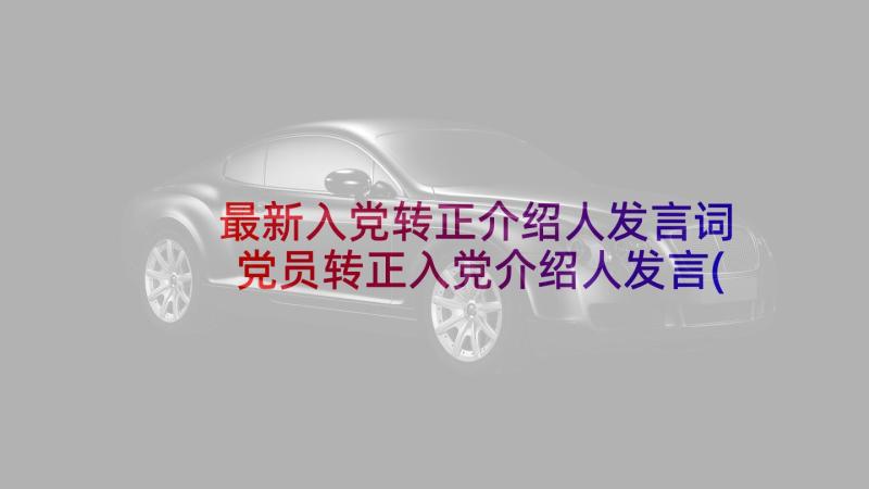 最新入党转正介绍人发言词 党员转正入党介绍人发言(实用5篇)