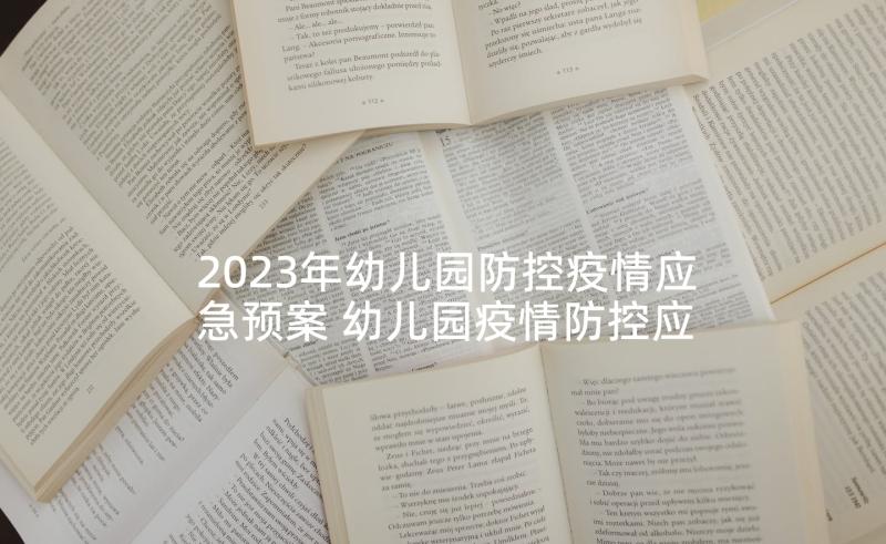 2023年幼儿园防控疫情应急预案 幼儿园疫情防控应急预案(大全10篇)