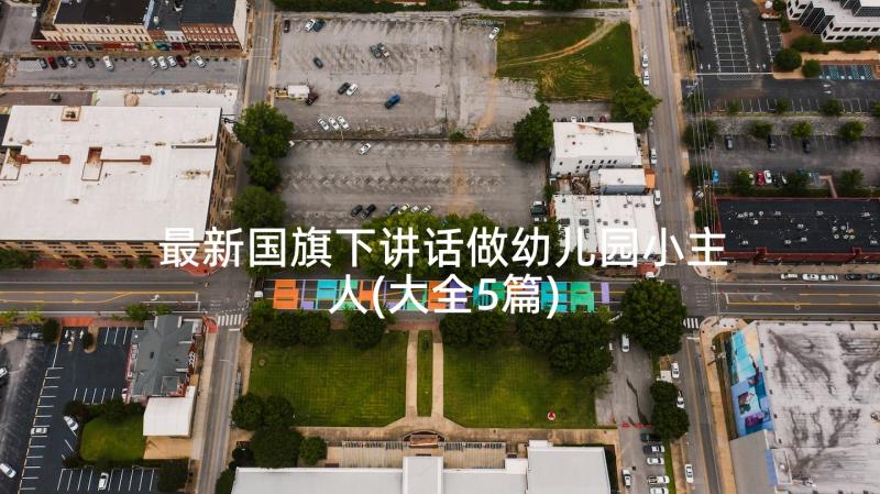 最新国旗下讲话做幼儿园小主人(大全5篇)