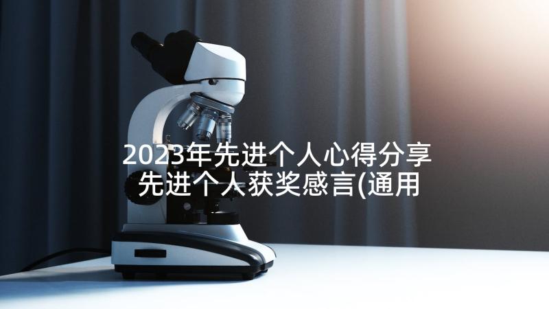 2023年先进个人心得分享 先进个人获奖感言(通用6篇)