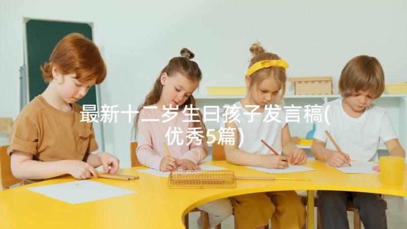 最新十二岁生曰孩子发言稿(优秀5篇)