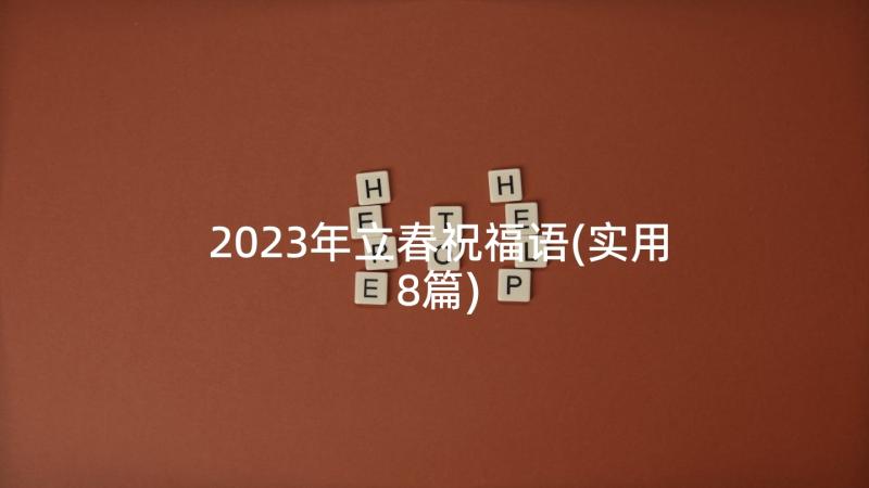 2023年立春祝福语(实用8篇)