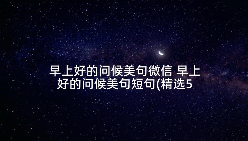 早上好的问候美句微信 早上好的问候美句短句(精选5篇)