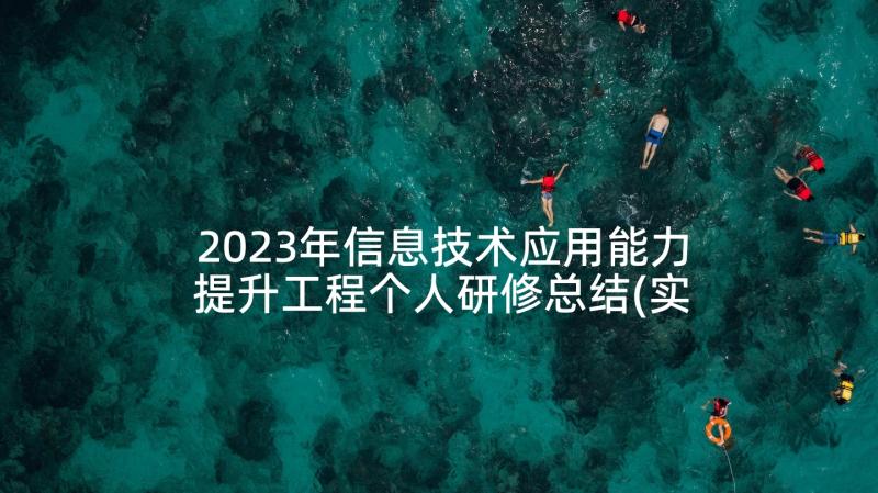 2023年信息技术应用能力提升工程个人研修总结(实用7篇)