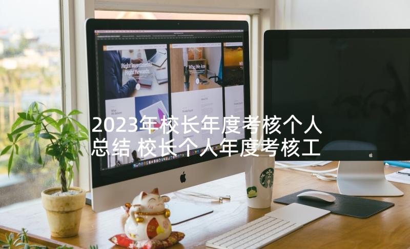 2023年校长年度考核个人总结 校长个人年度考核工作总结(优质8篇)