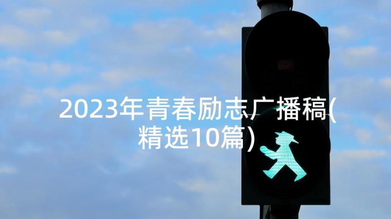 2023年青春励志广播稿(精选10篇)