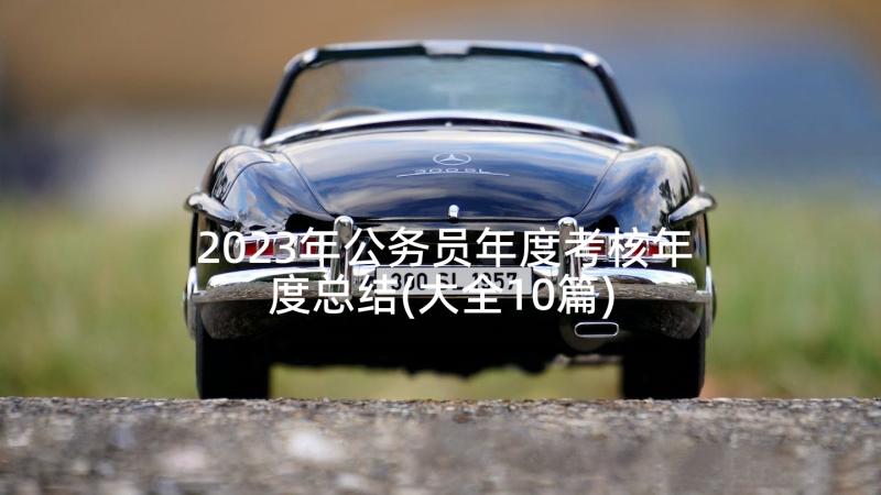 2023年公务员年度考核年度总结(大全10篇)