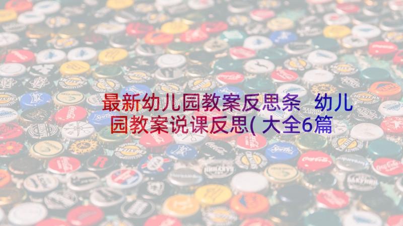 最新幼儿园教案反思条 幼儿园教案说课反思(大全6篇)