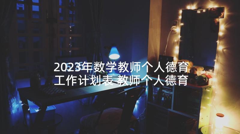 2023年数学教师个人德育工作计划表 教师个人德育工作计划(优质5篇)