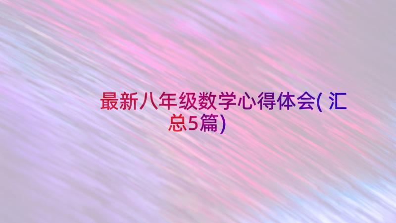 最新八年级数学心得体会(汇总5篇)