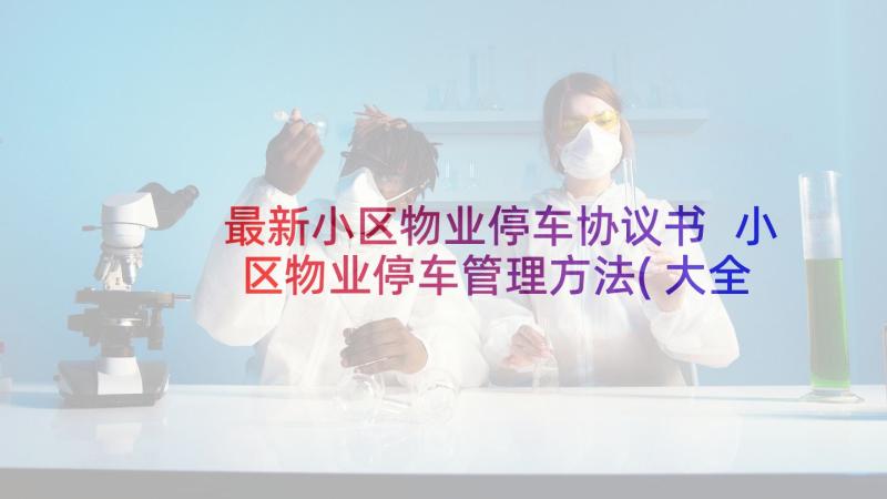 最新小区物业停车协议书 小区物业停车管理方法(大全5篇)