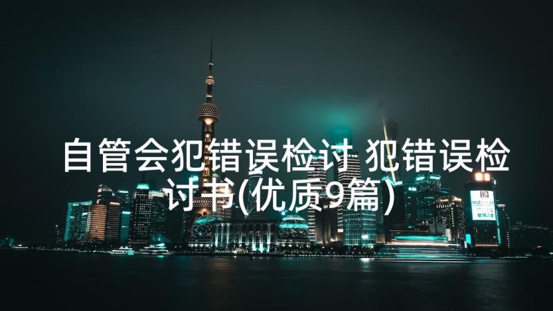 自管会犯错误检讨 犯错误检讨书(优质9篇)