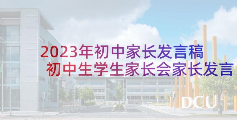 2023年初中家长发言稿 初中生学生家长会家长发言稿(汇总10篇)