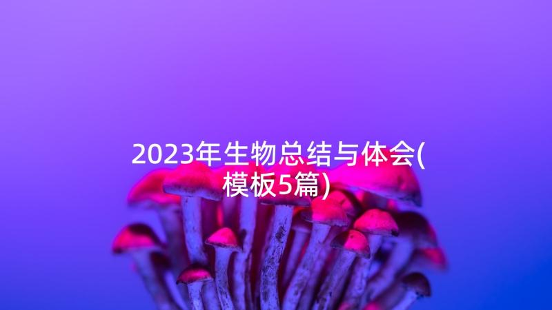 2023年生物总结与体会(模板5篇)