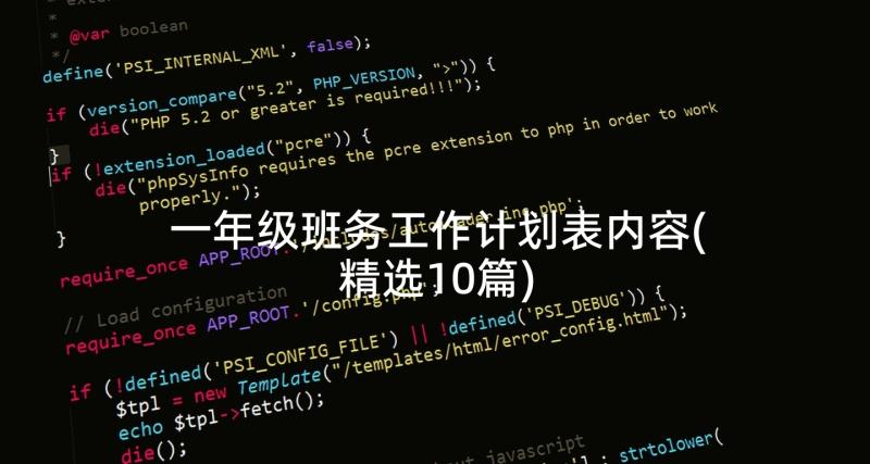 一年级班务工作计划表内容(精选10篇)