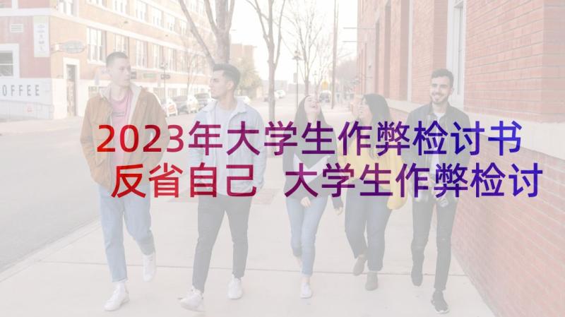 2023年大学生作弊检讨书反省自己 大学生作弊检讨书(精选7篇)