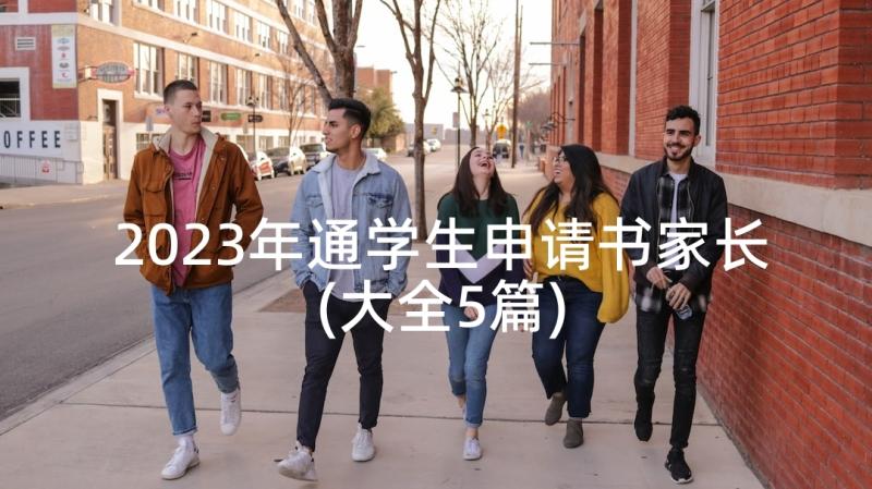 2023年通学生申请书家长(大全5篇)