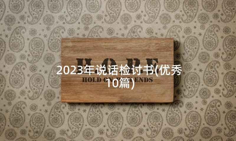 2023年说话检讨书(优秀10篇)