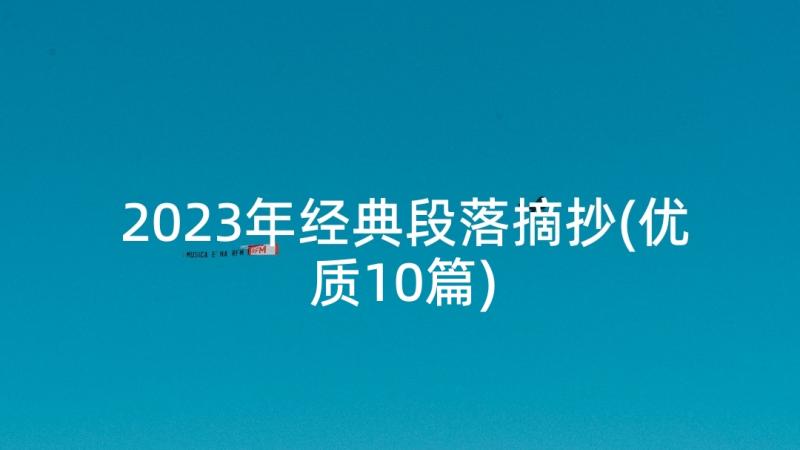 2023年经典段落摘抄(优质10篇)