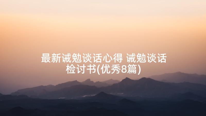 最新诫勉谈话心得 诫勉谈话检讨书(优秀8篇)