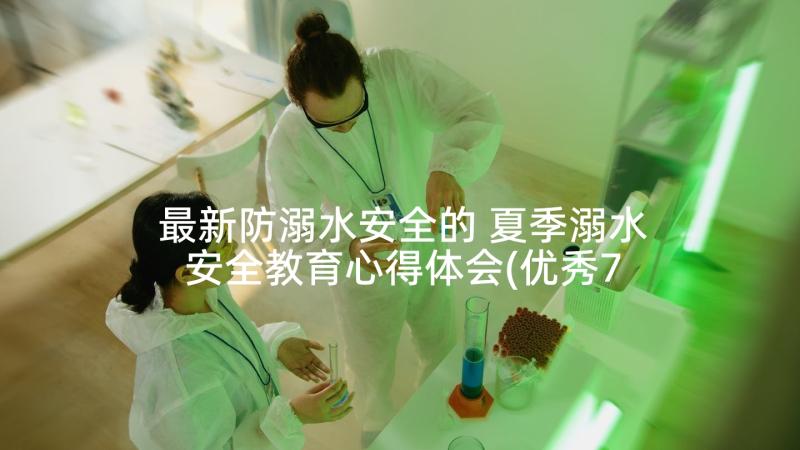 最新防溺水安全的 夏季溺水安全教育心得体会(优秀7篇)