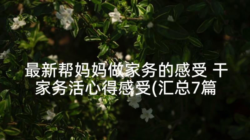 最新帮妈妈做家务的感受 干家务活心得感受(汇总7篇)