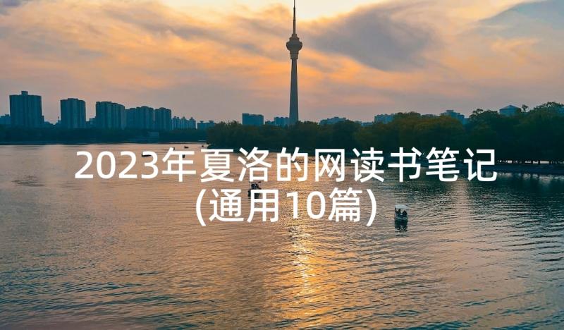 2023年夏洛的网读书笔记(通用10篇)