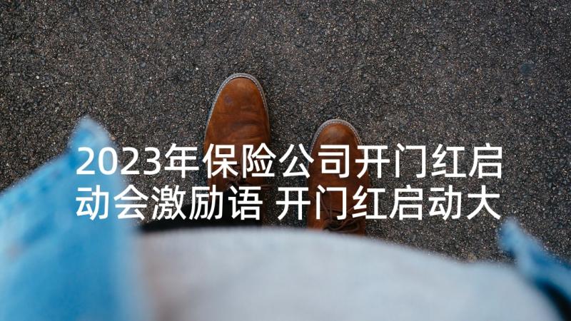 2023年保险公司开门红启动会激励语 开门红启动大会主持词(汇总5篇)