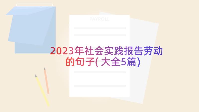 2023年社会实践报告劳动的句子(大全5篇)