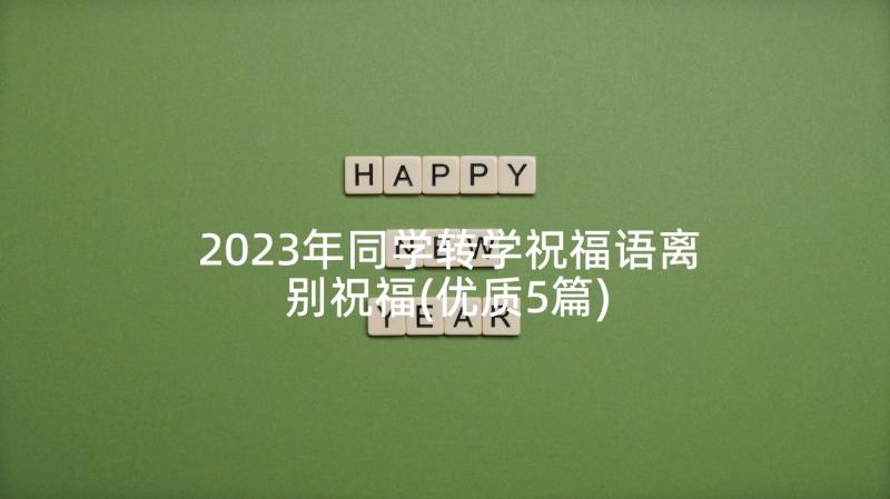 2023年同学转学祝福语离别祝福(优质5篇)