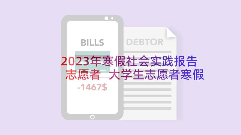 2023年寒假社会实践报告志愿者 大学生志愿者寒假社会实践报告(大全5篇)