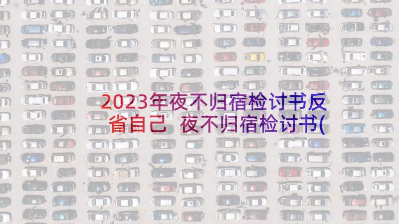 2023年夜不归宿检讨书反省自己 夜不归宿检讨书(大全9篇)