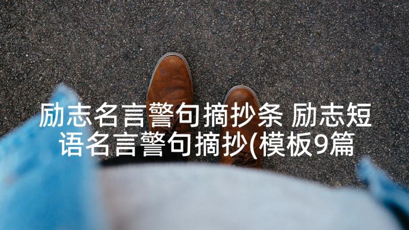 励志名言警句摘抄条 励志短语名言警句摘抄(模板9篇)