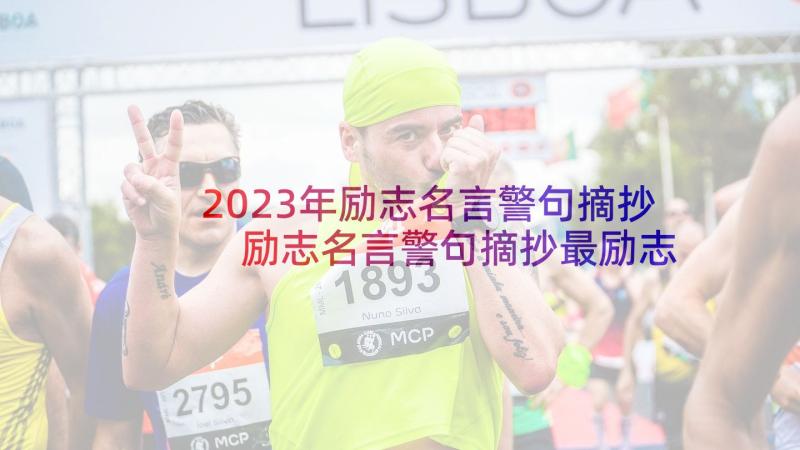 2023年励志名言警句摘抄 励志名言警句摘抄最励志的名言名句(汇总7篇)