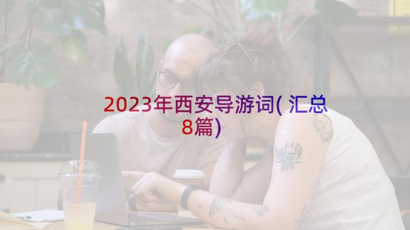 2023年西安导游词(汇总8篇)