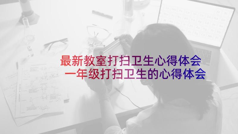 最新教室打扫卫生心得体会 一年级打扫卫生的心得体会(实用6篇)