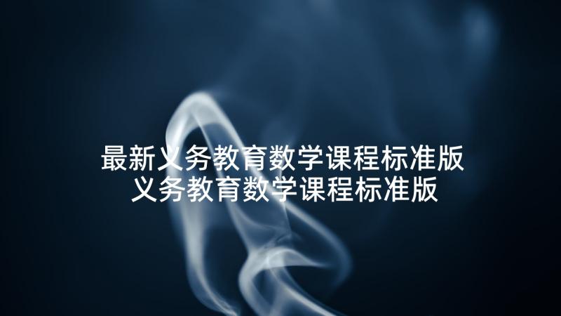 最新义务教育数学课程标准版 义务教育数学课程标准版心得体会(优秀5篇)