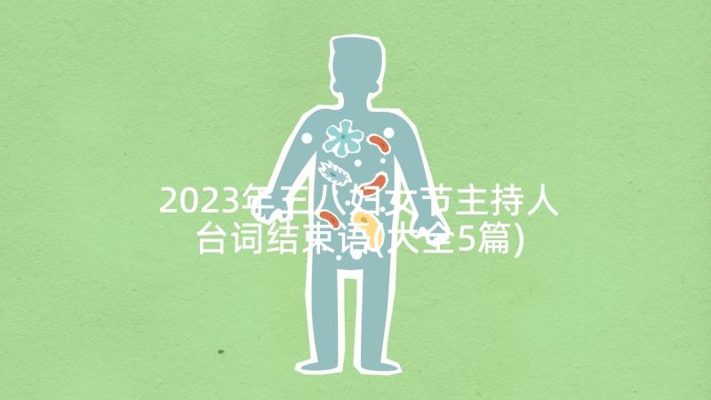 2023年三八妇女节主持人台词结束语(大全5篇)