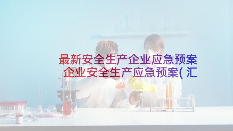 最新安全生产企业应急预案 企业安全生产应急预案(汇总5篇)