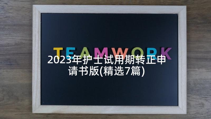 2023年护士试用期转正申请书版(精选7篇)