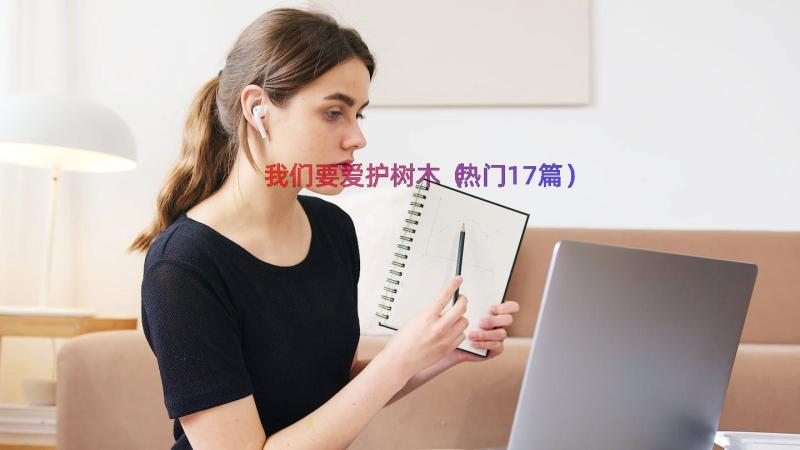 我们要爱护树木（热门17篇）