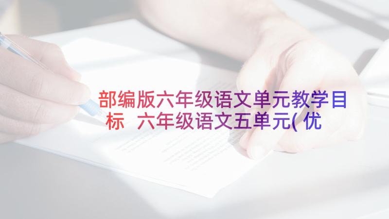 部编版六年级语文单元教学目标 六年级语文五单元(优质7篇)