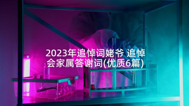 2023年追悼词姥爷 追悼会家属答谢词(优质6篇)