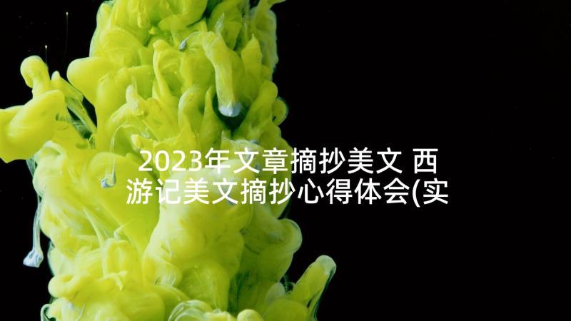 2023年文章摘抄美文 西游记美文摘抄心得体会(实用6篇)