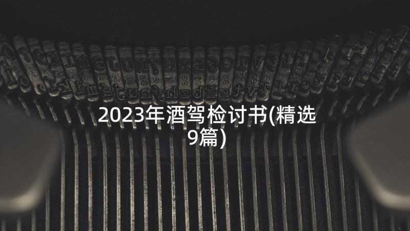 2023年酒驾检讨书(精选9篇)