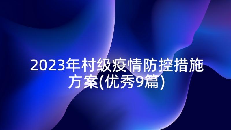 2023年村级疫情防控措施方案(优秀9篇)