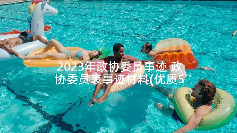 2023年政协委员事迹 政协委员表事迹材料(优质5篇)