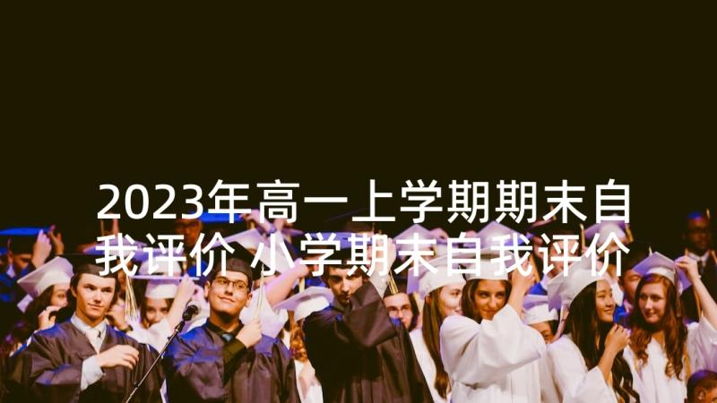 2023年高一上学期期末自我评价 小学期末自我评价小学期末自我评价(通用8篇)