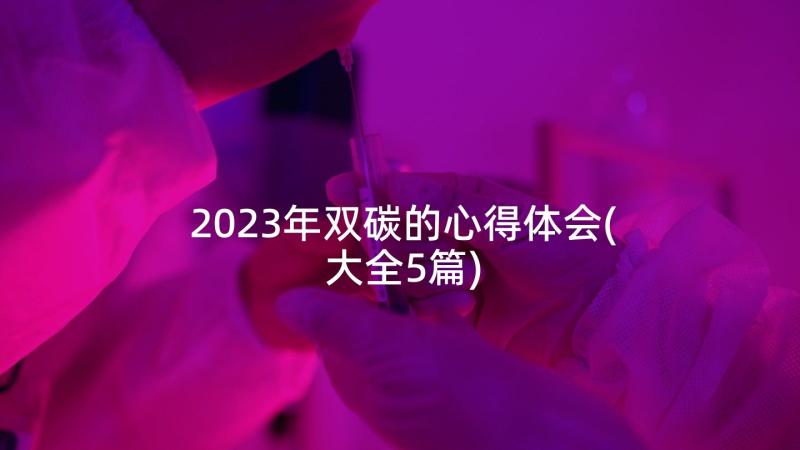 2023年双碳的心得体会(大全5篇)